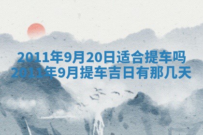 农历2025年六月初四黄历：今天适宜搬迁吗
