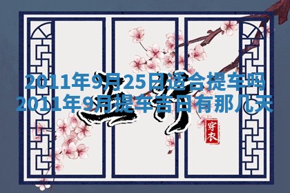 2026年3月份装潢好日子_装修的好日子