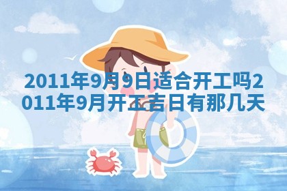 2026年3月份装潢好日子_装修的好日子