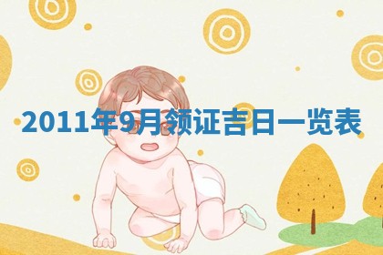 2026年3月份订婚吉日丨哪些日子适合订婚