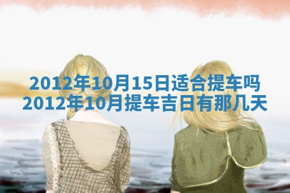 2026年公历3月适合迁居的日子丨搬家择日
