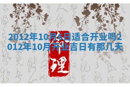 2025年6月22日适宜商定婚事吗,订婚吉日查询