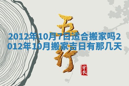 农历2025年六月初四黄历：今天适宜搬迁吗