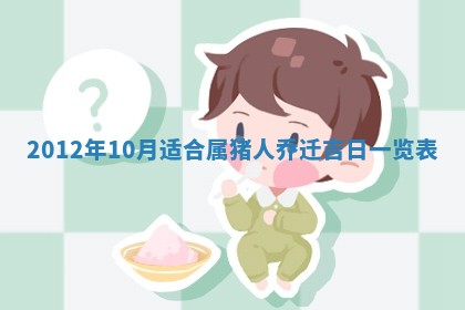 2026年公历3月装潢吉日老黄历_黄历装修查询