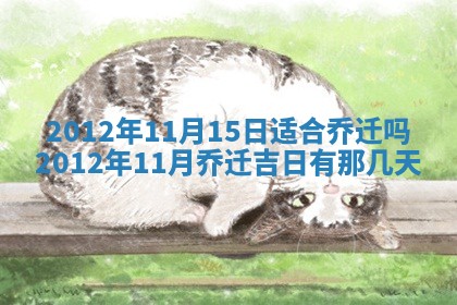 2026年公历3月适合迁居的日子丨搬家择日