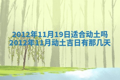 黄历2025年6月13日开业推荐吗