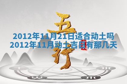农历2025年六月初四黄历：今天适宜搬迁吗