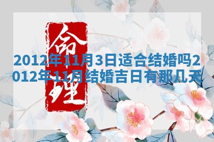 2026年公历3月开工建设择吉