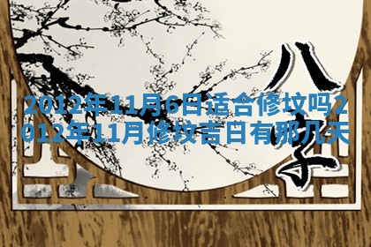 黄历2025年6月24日结婚适宜吗