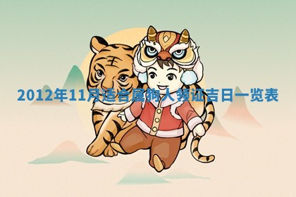 农历2025年五月廿九黄历适宜议婚吗,订婚好日子查询