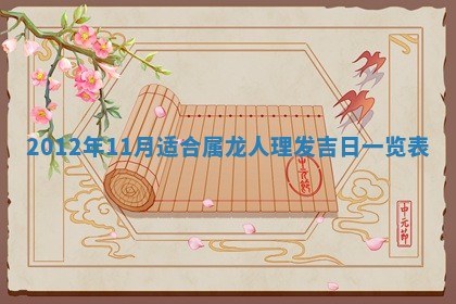 2026年3月份订婚吉日丨哪些日子适合订婚