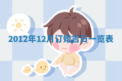 今日是否适宜完婚,结婚2025年6月22日黄历分析