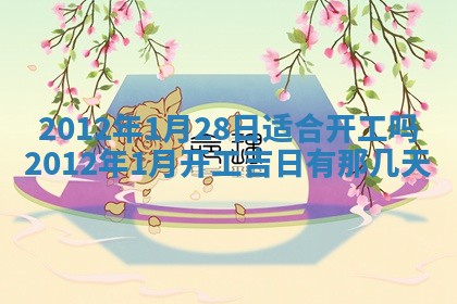 农历2025年六月初四黄历：今天适宜搬迁吗