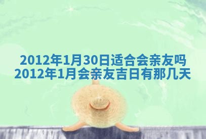 2025年6月22日适宜商定婚事吗,订婚吉日查询