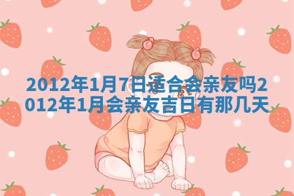 农历2025年六月初四黄历：今天适宜搬迁吗