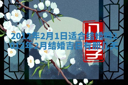 2026年公历3月嫁娶良辰吉日,黄历嫁娶查询