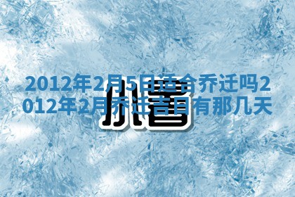 2026年公历3月适合迁居的日子丨搬家择日