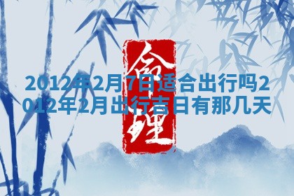 2026年公历3月适合迁居的日子丨搬家择日