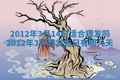 2026年公历3月适合迁居的日子丨搬家择日