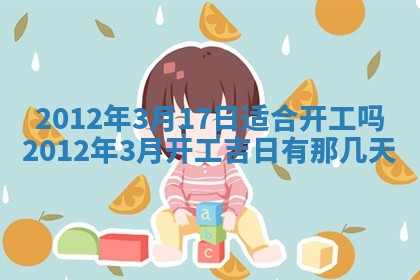 2026年3月份订婚吉日丨哪些日子适合订婚