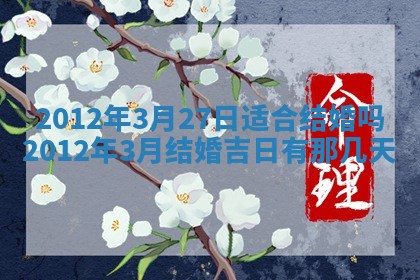 2026年3月份订婚吉日丨哪些日子适合订婚