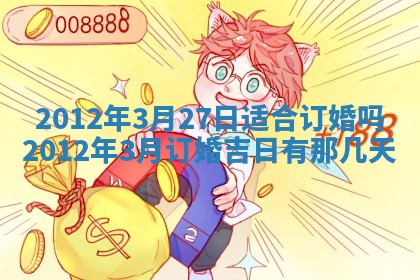 2026年3月份订婚吉日丨哪些日子适合订婚