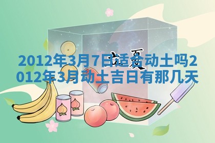 2025年6月7日适合房屋装饰吗,装修是好日子吗