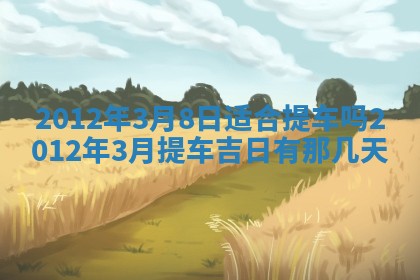 黄历2025年6月13日开业推荐吗