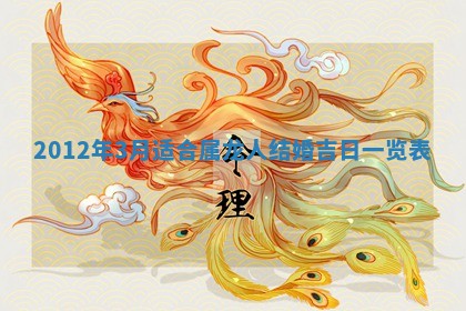 2026年3月份订婚吉日丨哪些日子适合订婚