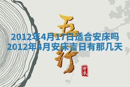 农历2025年六月初四黄历：今天适宜搬迁吗