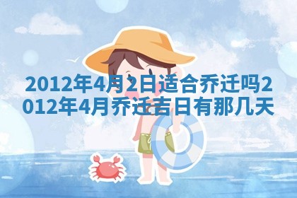 2026年公历3月适合迁居的日子丨搬家择日