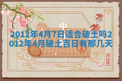 2026年公历3月适合迁居的日子丨搬家择日