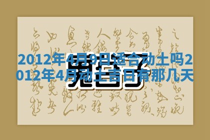 农历2025年六月初四黄历：今天适宜搬迁吗