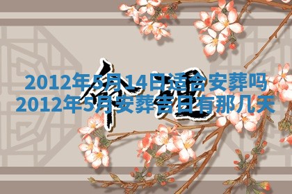 今日是否适宜迎亲,结婚2025年6月23日黄历分析