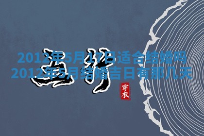 2025年6月7日适合房屋装饰吗,装修是好日子吗