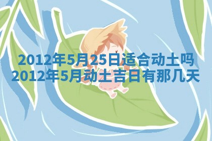 黄历2025年6月24日结婚适宜吗