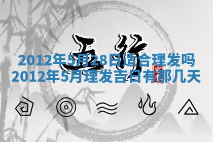 农历2025年六月初四黄历：今天适宜搬迁吗