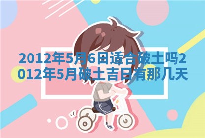 农历2025年六月初四黄历：今天适宜搬迁吗