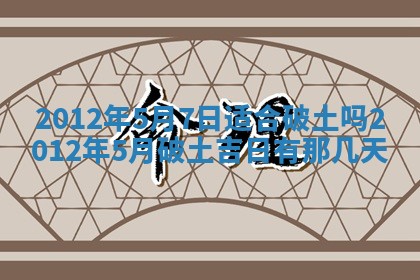 2025年6月7日适合房屋装饰吗,装修是好日子吗