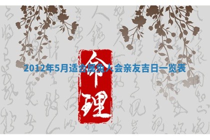 农历2025年六月初四黄历：今天适宜搬迁吗
