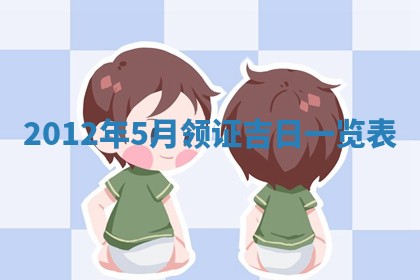 农历2025年六月初四黄历：今天适宜搬迁吗