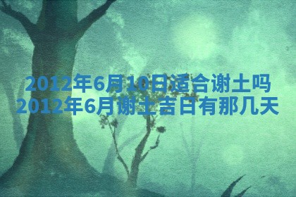 农历2025年六月初四黄历：今天适宜搬迁吗