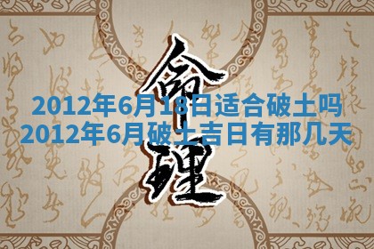 黄历2025年6月24日结婚适宜吗