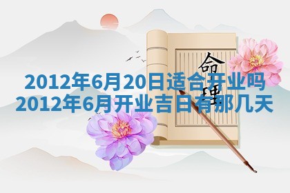 2025年6月22日适宜商定婚事吗,订婚吉日查询