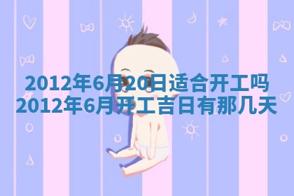农历2025年六月初四黄历：今天适宜搬迁吗