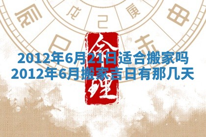 2026年公历3月适合迁居的日子丨搬家择日