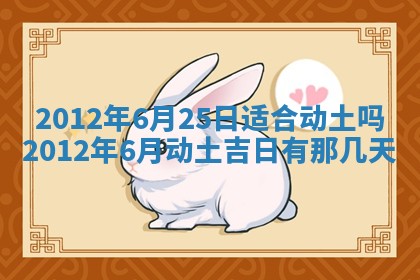 黄历2025年6月13日开业推荐吗