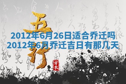 2025年6月22日适宜商定婚事吗,订婚吉日查询