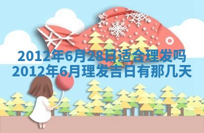 黄历2025年6月24日结婚适宜吗