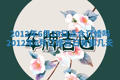 黄历2025年6月24日结婚适宜吗